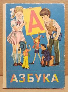 Книги Азбука и Букварь, из СССР.