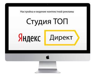 Настройка и Ведение Яндекс Директ