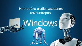 Установка Windows, Программ, Игр. Ремонт-Настройка