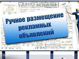Ручное размещение объявлений в интернете в Рязани