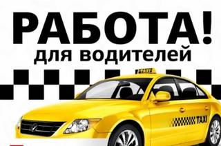 Водитель яндекс такси на личном автомобиле 
