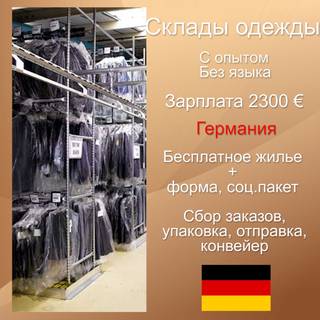 Высокооплачиваемая работа на склад одежды в Герман