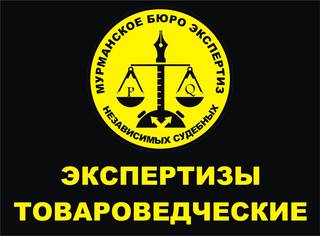 Проведём ЭКСПЕРТИЗУ независимую промтоваров судебную и досудебную в Мурманске