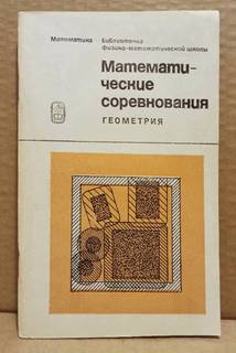 Математические соревнования. Геометрия. 1974