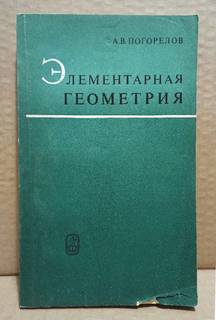 Погорелов, А.В. - Элементарная геометрия. 1974