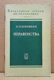 Коровкин, П.П. Неравенства. 1974