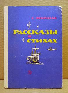 Маршак, С.Я. Рассказы в стихах. 1978