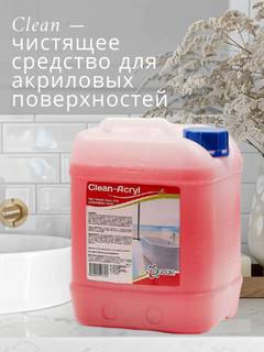 Clean чистящее средство для акриловых поверхностей