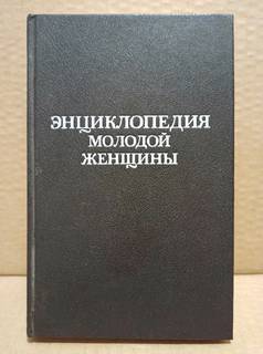 Энциклопедия молодой женщины. 1991