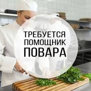 Кухонная рабочая/помощник повара