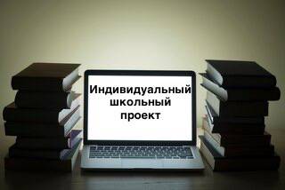 Индивидуальный проект 1-11 класс (1-2 курс)