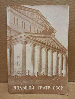 Программка балета Ангара, Большой театр СССР, 1983