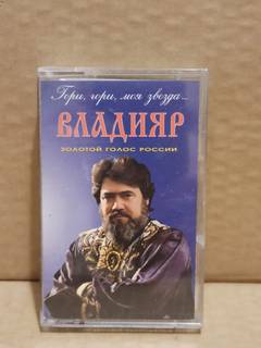 Аудиокассета Владияр. Гори, гори, моя звезда. 1998