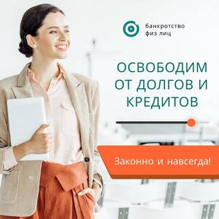 Списание долгов банкротство физических лиц. Юрист