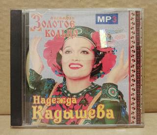 Диск CD Надежда Кадышева и Золотое кольцо. mp3.