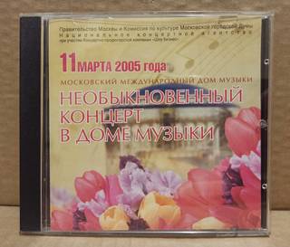 Диск CD Необыкновенный концерт в Доме Музыки, 2005