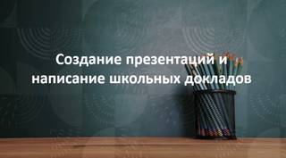 Презентации доклады 