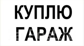 Куплю Гараж. Рассмотрю все варианты.