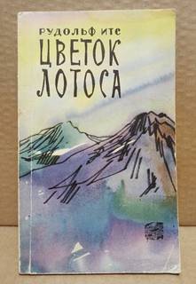 Рудольф Итс - Цветок лотоса. 1962. 