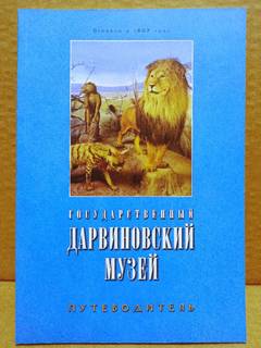 Дарвиновский музей. Путеводитель. 2008 