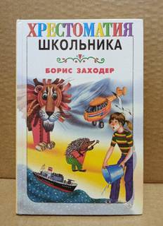 Борис Заходер. Хрестоматия школьника. 2004 