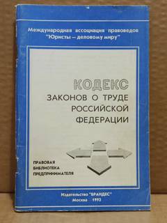 Кодекс законов о труде Российской Федерации. 1992