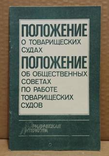 Положение о товарищеских судах. 1985