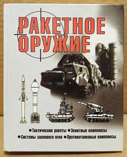 Ракетное оружие. Шунков В.Н. 2003 г 