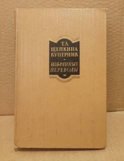 Щепкина-Куперник. Избранные переводы в 2 т. Том 1