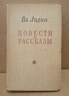 Лидин Вл., Повести и рассказы. Избранные.