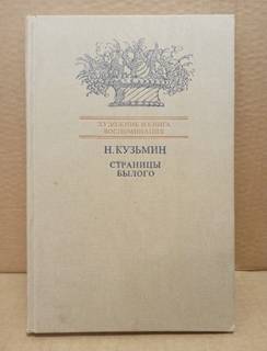 Кузьмин, Николай Васильевич Страницы былого