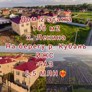 Дом 140 м2 3 сот х. Ленина