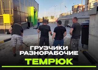 Грузчики-Разнорабочие г.Темрюк