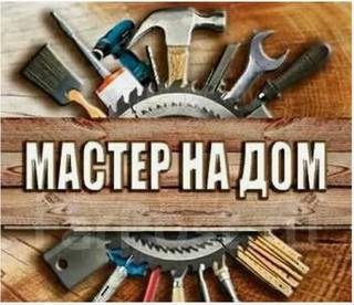 Домашний мастер