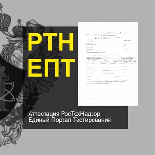 Аттестация РосТехНадзор (ЕПТ) 