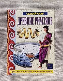 Книга Древние римляне, 2000г