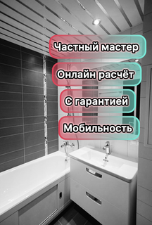 Плиточник - Укладка плитки - Ремонт ванной комнаты 