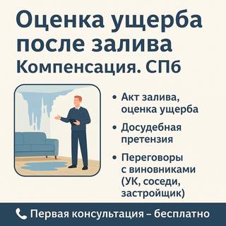Оценка ущерба после залива. Взыскание ущерба.