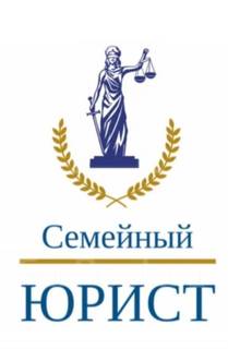 Семейный юрист 