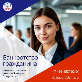 Освободитесь от долгов через банкротство