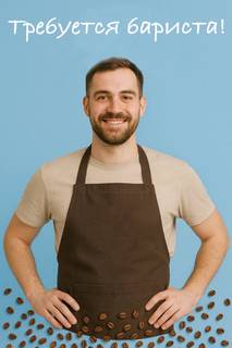 Требуется бариста без опыта! Рядом с домом.