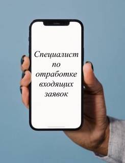 Специалист по обработке входящих заявок