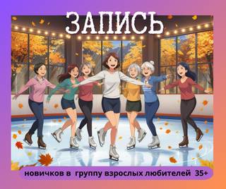 Набор взрослых 35+ в группу фигурного катания