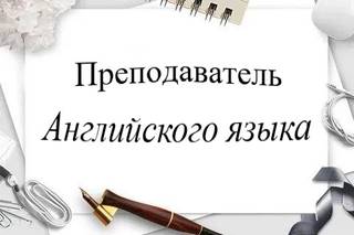 Преподаватель английского языка