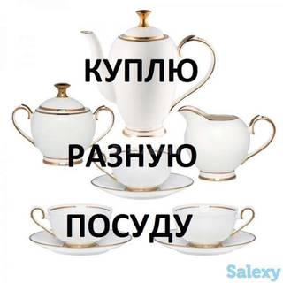 Куплю все из дома посуду хрусталь инструменты