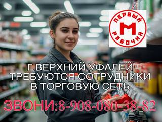 г.Верхний Уфалей. Требуются сотрудники в торговую 
