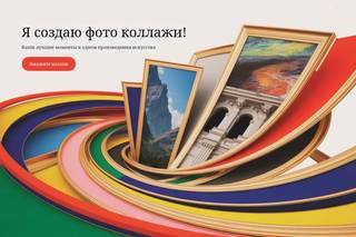 Делаю фото коллажи