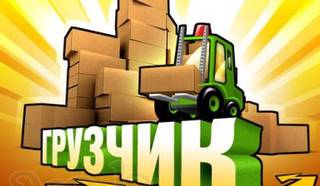 Предоставляем работников-грузчики и упаковщики 