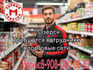 Требуются сотрудники в торговую сеть