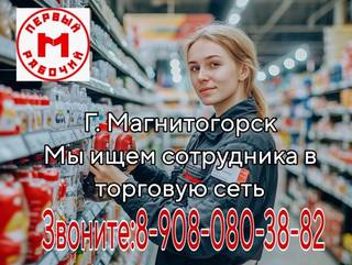Сотрудник в торговые сети